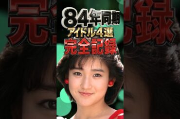 【1984年同期】昭和アイドルの売上完全記録｜菊池桃子・岡田有希子・荻野目洋子・長山洋子