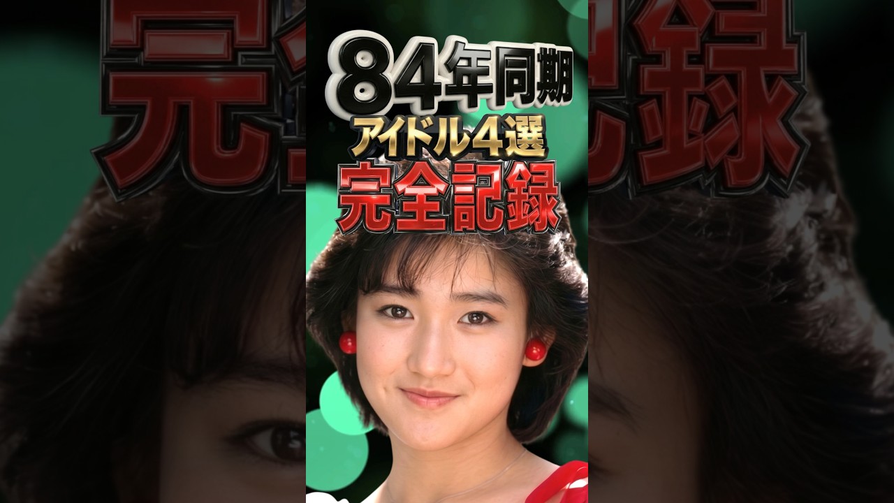 【1984年同期】昭和アイドルの売上完全記録|菊池桃子・岡田有希子・荻野目洋子・長山洋子 【1984年同期】昭和アイドルの売上完全記録|菊池桃子・岡田有希子・荻野目洋子・長山洋子
