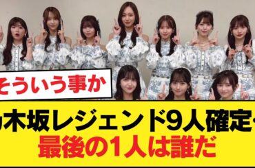 乃木坂の歴代レジェンドを10人選ぶなら西野七瀬、白石麻衣、橋本奈々未、生田絵梨花、齋藤飛鳥、松村沙友理、秋元真夏、高山一実、山下美月まで確定としてあと1人は誰になるの？【乃木坂46】