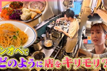 【桐谷美玲“キリモリ”】｢1秒も無駄にしない｣ワンオペで繁盛店になった料理店に学ぶ!! スゴ技&超時短キリモリ術『every.特集』