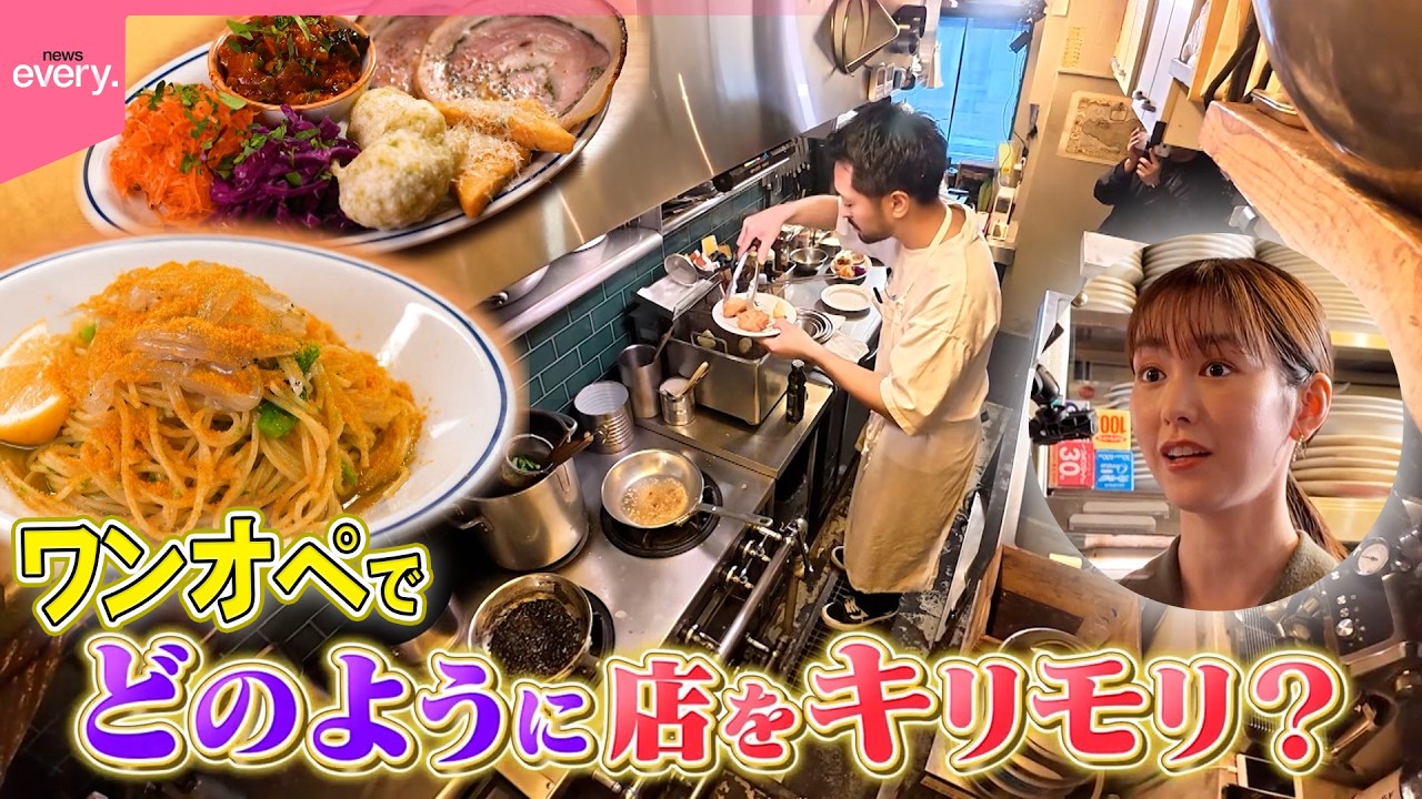 【桐谷美玲“キリモリ”】「1秒も無駄にしない」ワンオペで繁盛店になった料理店に学ぶ!! スゴ技&超時短キリモリ術『every.特集』 【桐谷美玲“キリモリ”】「1秒も無駄にしない」ワンオペで繁盛店になった料理店に学ぶ!! スゴ技&超時短キリモリ術『every.特集』