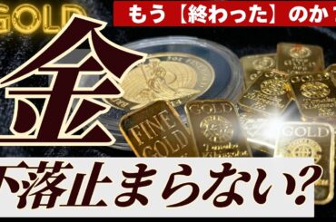 【不安な方へ】金を保有する理由は消えたのか？金を売ってしまう前に見てほしい動画