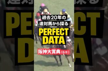 過去20年から探る【阪神大賞典 パーフェクトデータ】 #当たる競馬術 #競馬予想 #阪神大賞典 #ファミリータイム #レッドバンデ #ダノンシーマ #競馬 #アドマイヤテラ #競馬データ分析