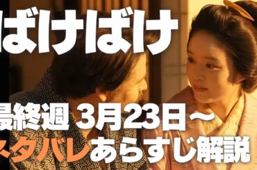 ばけばけ ネタバレあらすじ解説 最終週 、国内外の反応、ベストシーン