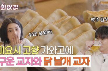 미요시 고향 가와고에  맛집! 맥주와 밥이 술술 들어가는 구운&닭 교자🥟ㅣEP.03