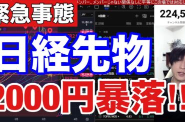 3/21【日経平均先物2000円大暴落‼】日本株信用投げ売り加速か⁉スタグフレーション、利上げ懸念で米国株、ナスダック、半導体株急落。中東情勢懸念でWTI原油高止まり。ドル円159円推移。