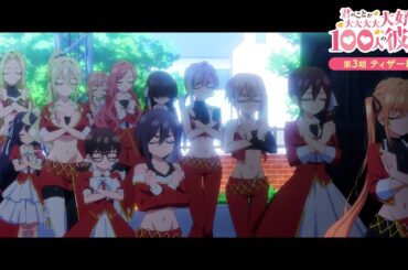TVアニメ『君のことが大大大大大好きな100人の彼女』第3期ティザーPV ｜ 2026年7月放送開始!!!