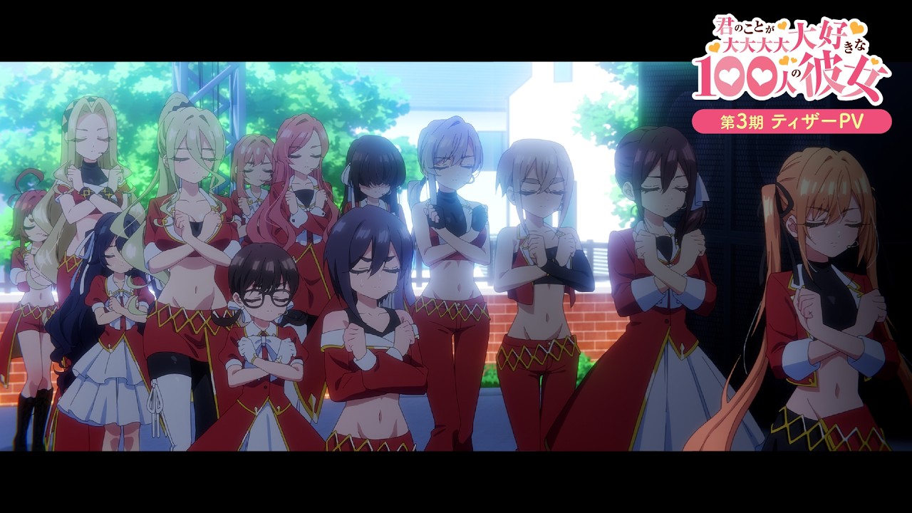 TVアニメ『君のことが大大大大大好きな100人の彼女』第3期ティザーPV | 2026年7月放送開始!!! TVアニメ『君のことが大大大大大好きな100人の彼女』第3期ティザーPV | 2026年7月放送開始!!!