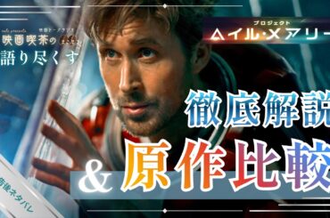 映画『プロジェクト・ヘイル・メアリー』感想＆徹底解説〜原作との比較も〜