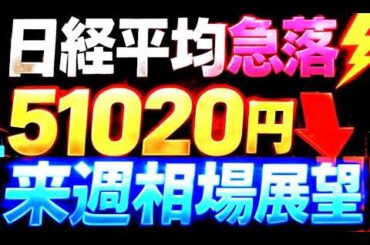 🌟2026/3/21 速報🌟【日経平均】急落⚡50000円割れはあるか？いや強いデータもある🔥日本株の行方💹