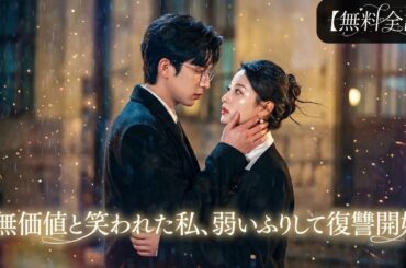 【無料全話】無価値だと見下された私―弱いふりをして、復讐の時を待っていた。容赦なく叩き潰す。✨#恋愛 #イケメン #ショートドラマ #中国ドラマ#日本語字幕 #無料 #chinesedrama