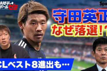 【サッカー日本代表】CLベスト8の守田英正がまさかのメンバー外…森保ジャパンに何が起きているのか？  林陵平のフットボールゼミ＃９２