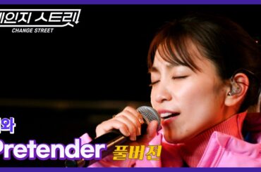 [Full Version]체인지스트릿 12회 | 미와(miwa) - Pretender | Change Street ver.