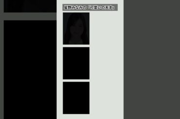 星野みなみの可愛いのポイントがすごかったこと3選 #idol #乃木坂 #アイドル