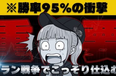 【※衝撃の投資法】イラン戦争で静かに仕込む人たちの正体