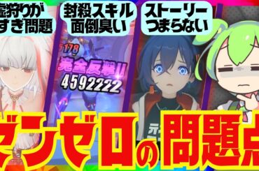 【ゼンゼロ】忖度抜き！初日勢が選ぶ「ゼンゼロの問題点」ランキングBEST3！各問題点に対しての改善点ももちろん出します。