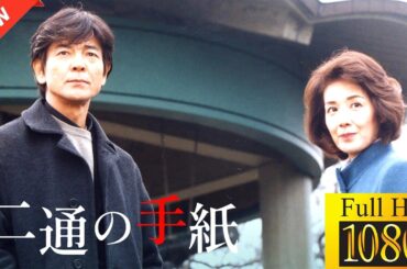 【国内ドラマ】火曜サスペンス劇場　二通の手紙【ドラマフル】💨💥