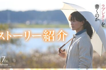 『人はなぜラブレターを書くのか』｜映画のあらすじ紹介【4月17日(金)公開】