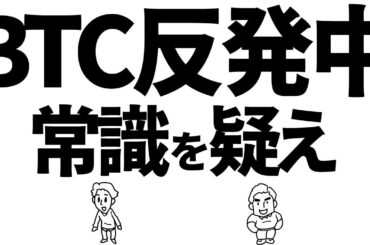 ビットコイン反発中！常識を疑え！　#btc #bitcoin #仮想通貨