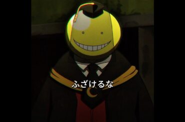 「出身は問わない、前へ進め：ころせんせ、E組を守る 🐙✨🐟」#shorts #animation #暗殺教室 #drama #Japan #anime #plot #action #fyp