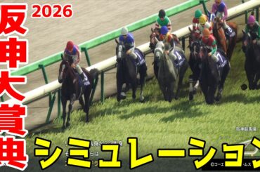 【阪神大賞典2026・予想】シミュレーション【ドラマチックカメラVer.】天皇賞春へ向けた重要な古馬長距離レースを展開・追い切りファクターで徹底攻略する！