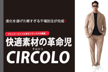 【ストレッチ素材の革命を起こしたチルコロ】“究極のリラックス”へ。干場義雅が驚いた2026年春夏の「気絶セットアップ」