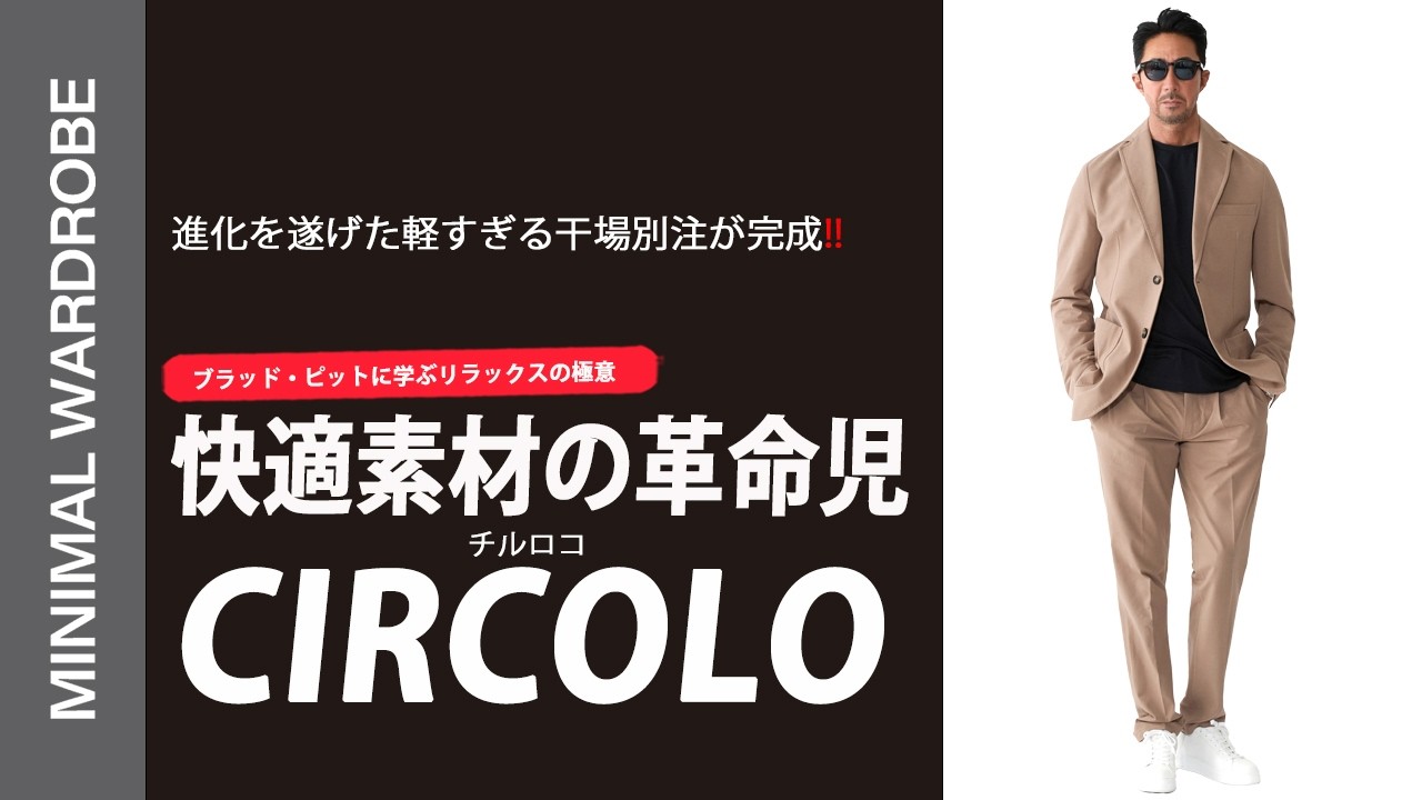 【ストレッチ素材の革命を起こしたチルコロ】“究極のリラックス”へ。干場義雅が驚いた2026年春夏の「気絶セットアップ」 【ストレッチ素材の革命を起こしたチルコロ】“究極のリラックス”へ。干場義雅が驚いた2026年春夏の「気絶セットアップ」