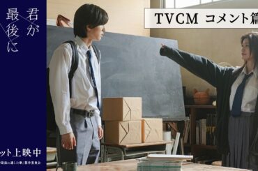 『君が最後に遺した歌』大ヒット上映中【TVCM コメント篇】