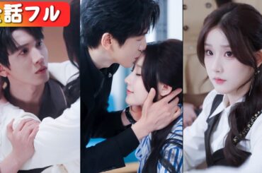 「子供も産めない」と捨てられた私。ヤケクソで男模と結婚したら、正体は世界一の富豪!? 元カレを尻目に、私は豪邸で愛され尽くす。#ショートドラマ #短編ドラマ #日本語字幕#全話