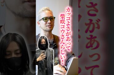 【意外すぎる】柴咲コウさんのクロムハーツの着こなしがカッコよすぎた🔥