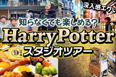 【ハリーポッタースタジオツアー】ハリポタ知らなくても楽しめる？初体験で検証してみた！