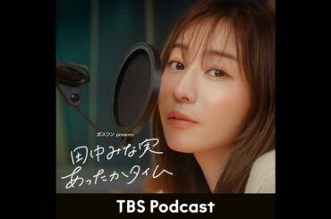 「田中みな実、シャクティマット仲間が増える」2026年3月14日放送：小宮山雄飛さんゲスト回
