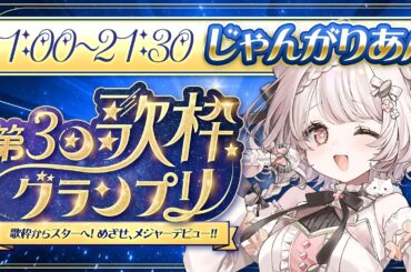 【 #歌枠グランプリ 】３度目の挑戦🔥今度こそ優勝掴むぞ！🐹👑【 じゃんがりあん 】