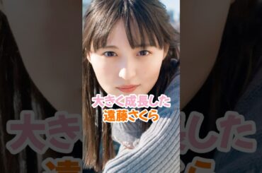 大きく成長した遠藤さくら #乃木坂46 #shorts