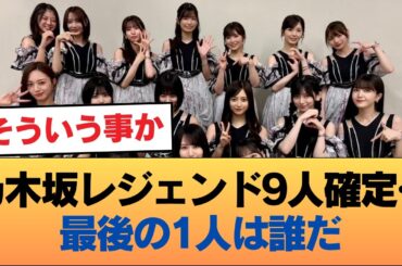 乃木坂の歴代レジェンドを10人選ぶなら西野七瀬、白石麻衣、橋本奈々未、生田絵梨花、齋藤飛鳥、松村沙友理、秋元真夏、高山一実、山下美月まで確定としてあと1人は誰になるの？