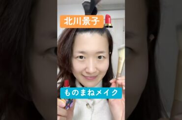北川景子さんのものまねメイクやってみました💄