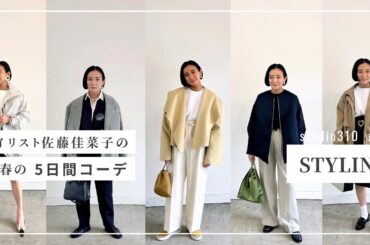 【今週のカナコ服】冬から春の狭間の季節、さて何を着よう🤔