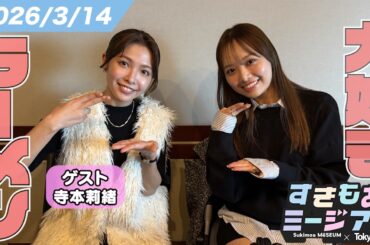 【濱岸ひより】毎日ラーメンでも太らない理由｜「一口ちょうだい」アリかナシか【寺本莉緒】すきもあミージアム #24