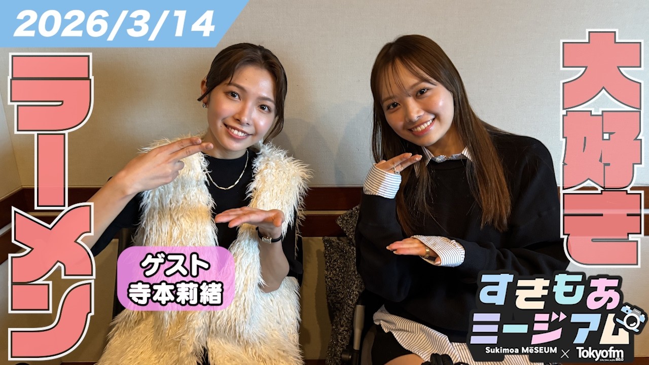 【濱岸ひより】毎日ラーメンでも太らない理由|「一口ちょうだい」アリかナシか【寺本莉緒】すきもあミージアム #24 【濱岸ひより】毎日ラーメンでも太らない理由|「一口ちょうだい」アリかナシか【寺本莉緒】すきもあミージアム #24