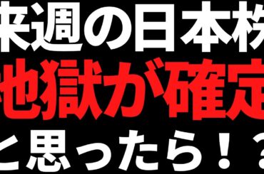 来週の日本株またまたブラックマンデー？・・と思ったら！？トランプさんさぁ・・