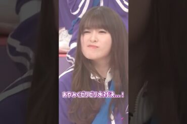 あやみくビリビリ水対決…！💕 #小川彩 #一ノ瀬美空 #あやみく #梅澤美波 #遠藤さくら #菅原咲月 #賀喜遥香 #弓木奈於 #筒井あやめ #乃木坂46 #バナナマン #乃木坂工事中