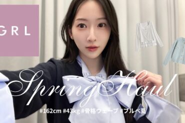 【GRL購入品】春服トップス10点🛒🤍可愛すぎたので全部着てレビュー👗💫