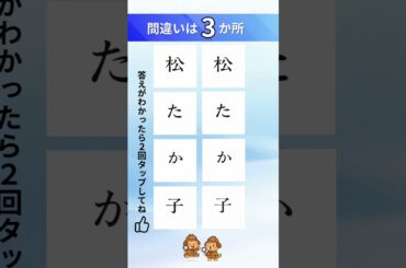 【㊗️朝ドラ🎉】松たか子の漢字間違い探し#間違い探し#脳トレ#漢字