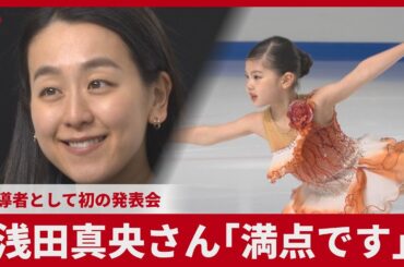 浅田真央さん「満点です」 指導者として初の発表会