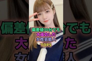 偏差値30台でも大成功した女性芸能人TOP5 #芸能人 #中谷美紀 #深田恭子 #めるる #生見愛瑠