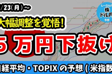 5万下抜け！？日経平均48000円への連鎖下落か、中東情勢悪化で警戒すべき2段階の下落【週間日本株予想 2026/3/23～】