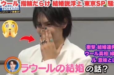 【衝撃結婚宣言】ラウール指輪だらけの手がヤバすぎ！東京フレンドパークSPでスタッフに「報告ある？」→ショウタ＆深澤が即「ラウールの結婚」連発！緑ネイルの真相は？