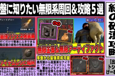 【紅の砂漠】知れば沼る序盤知識１３選/無限アーティファクト鍵覆面金策周回スポット/序盤最強自動回復グローブ/「止静丹」レシピ入手/オススメスキル振りなど序盤に知りたい無限系周回と攻略５選