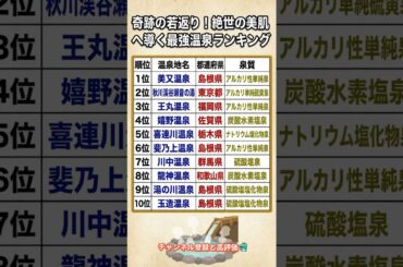 奇跡の若返り！絶世の美肌へ導く最強温泉ランキング