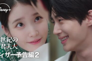 韓国ドラマ『21世紀の大君夫人』｜ティザー予告編2｜IU×ビョン・ウソク夢の共演！最強カップリングで贈る、財閥家の令嬢と王になれない男の契約結婚から始まる恋――｜Disney+ (ディズニープラス）
